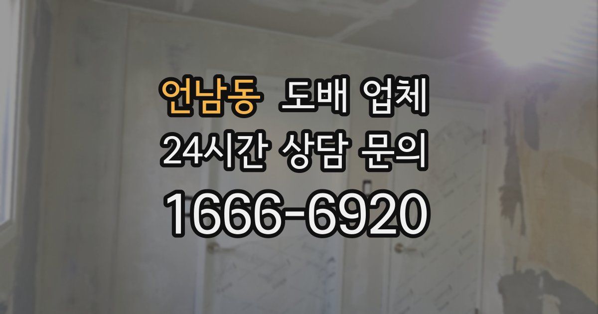 언남동 도배 업체