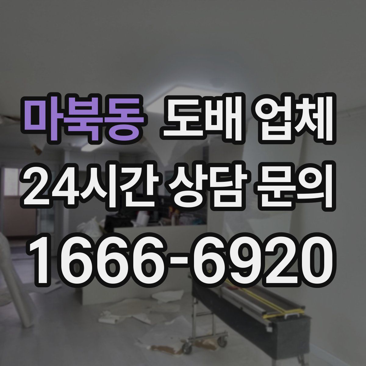마북동 도배 업체