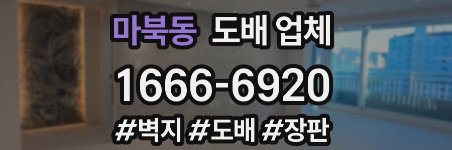 마북동 도배 업체