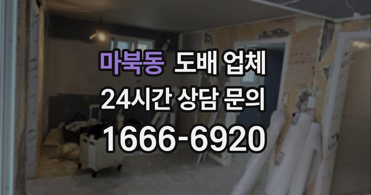마북동 도배 업체