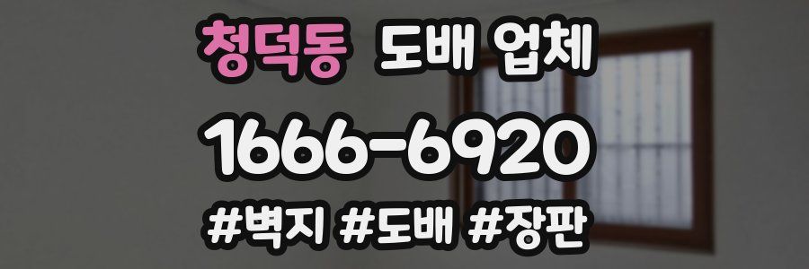청덕동 도배 업체