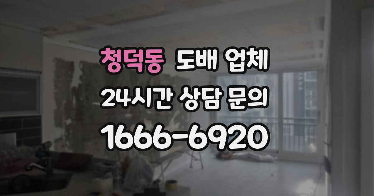 청덕동 도배 업체