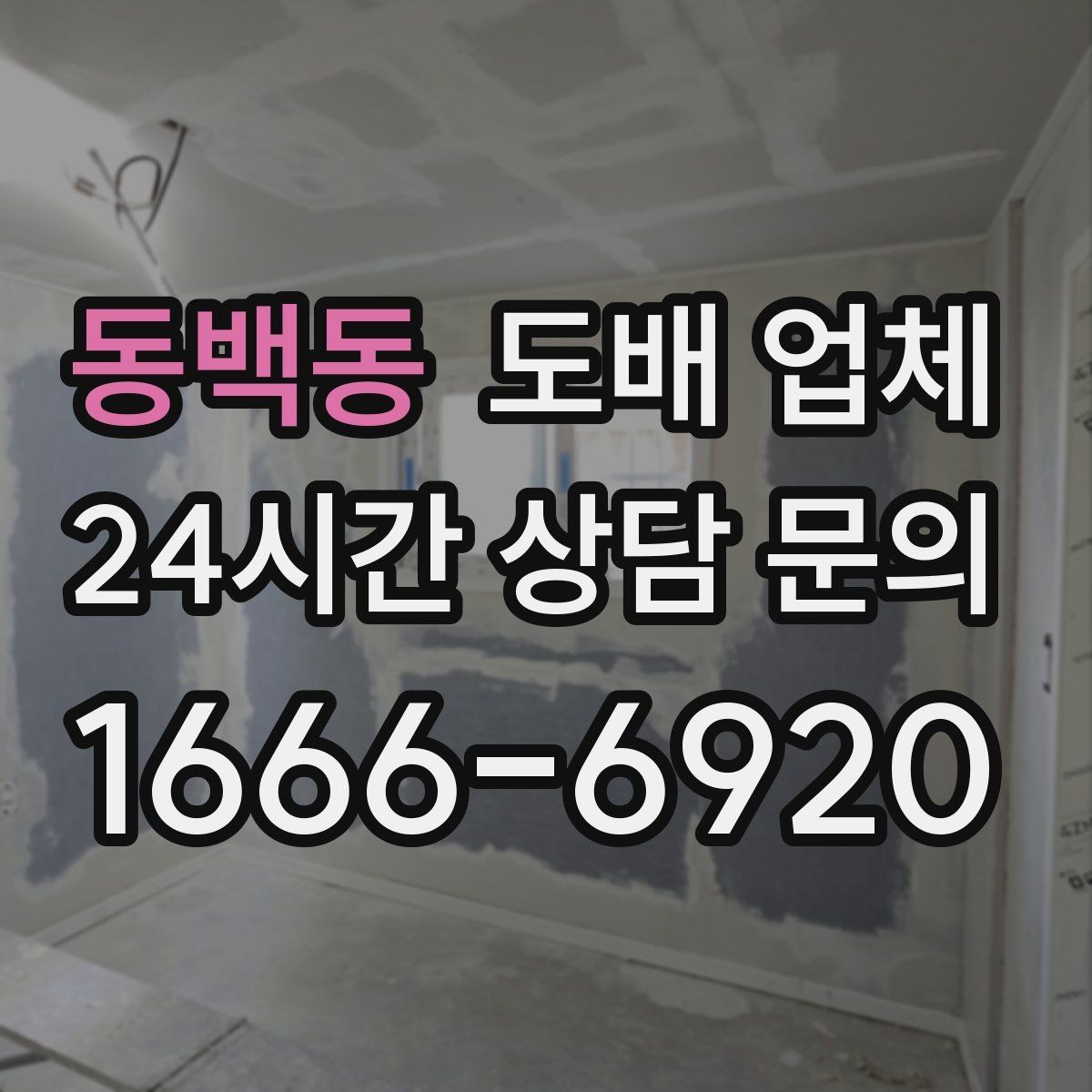 동백동 도배 업체 선택 시 서비스 범위 확인