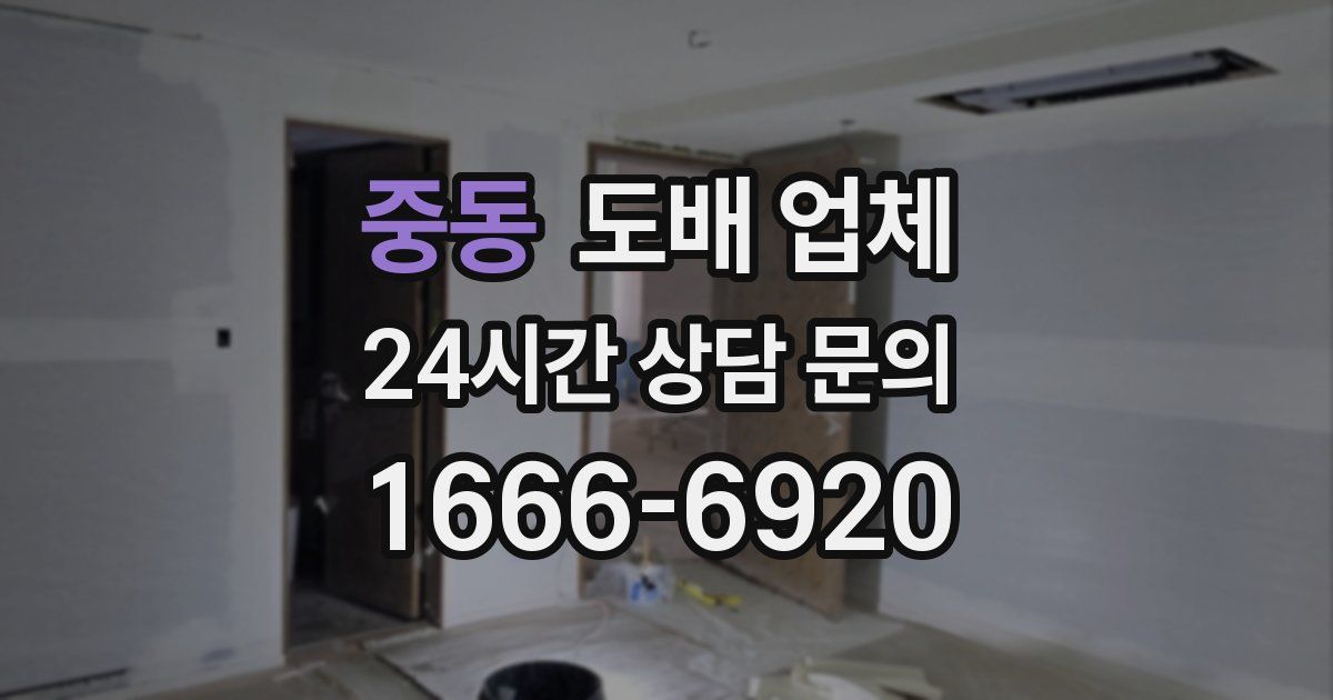 중동 도배 업체