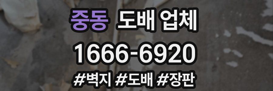 중동 도배 업체