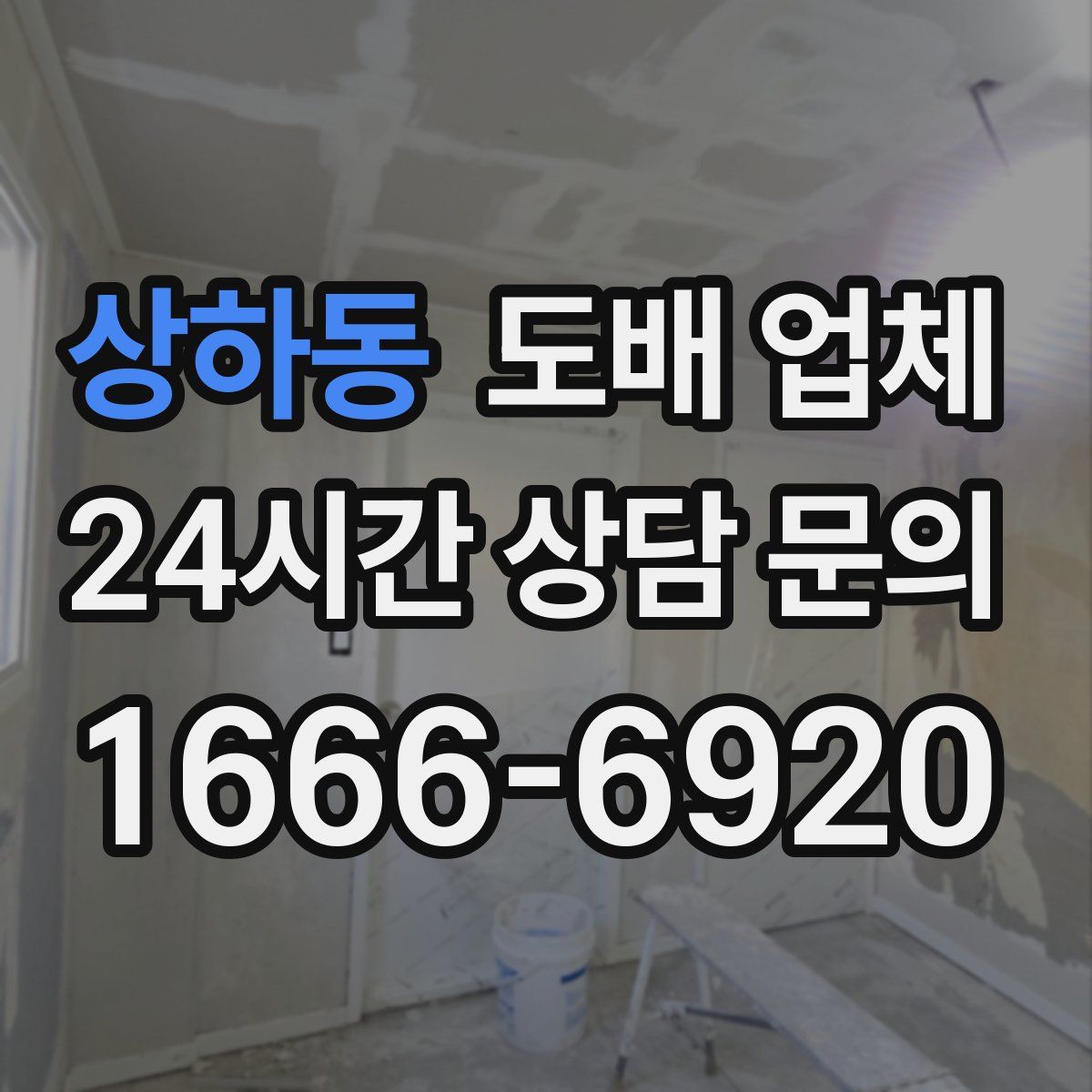 상하동 도배 업체
