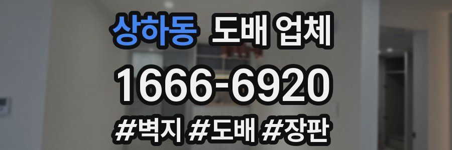 상하동 도배 업체