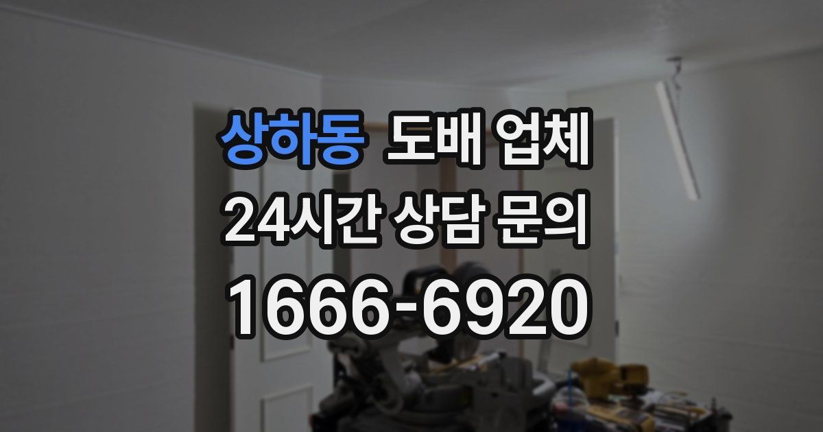 상하동 도배 업체
