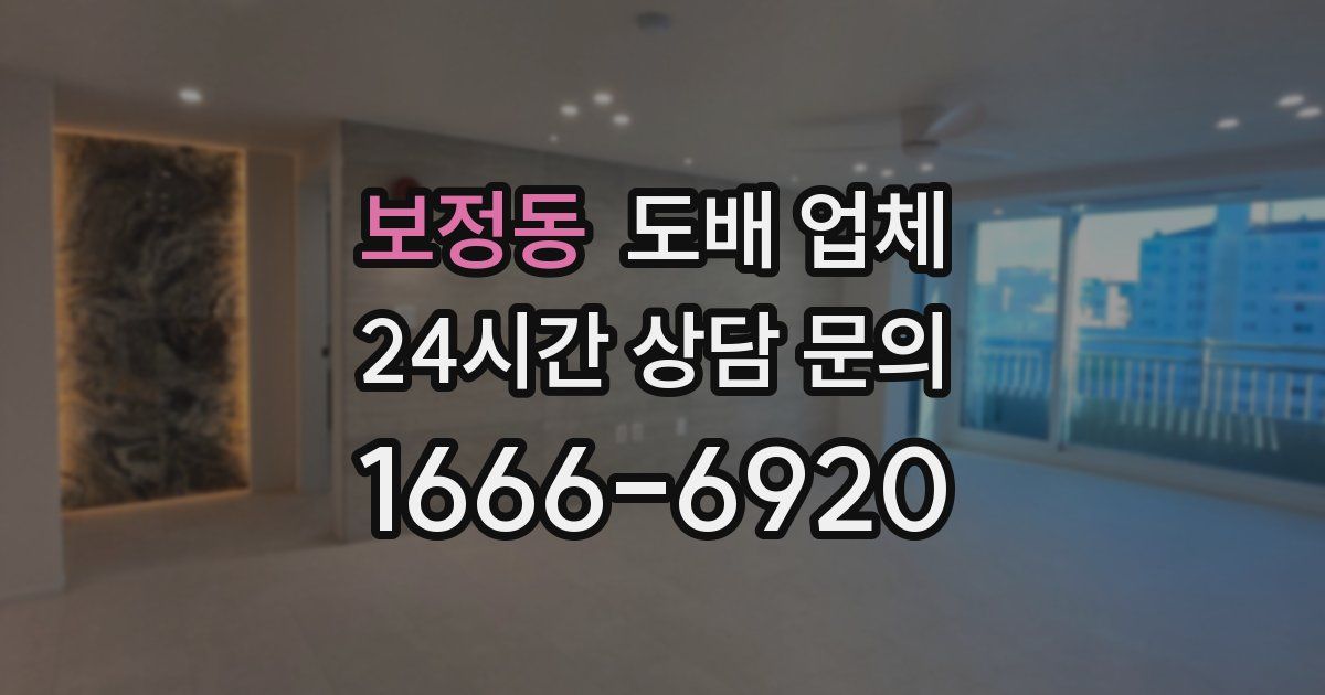 보정동 도배 업체