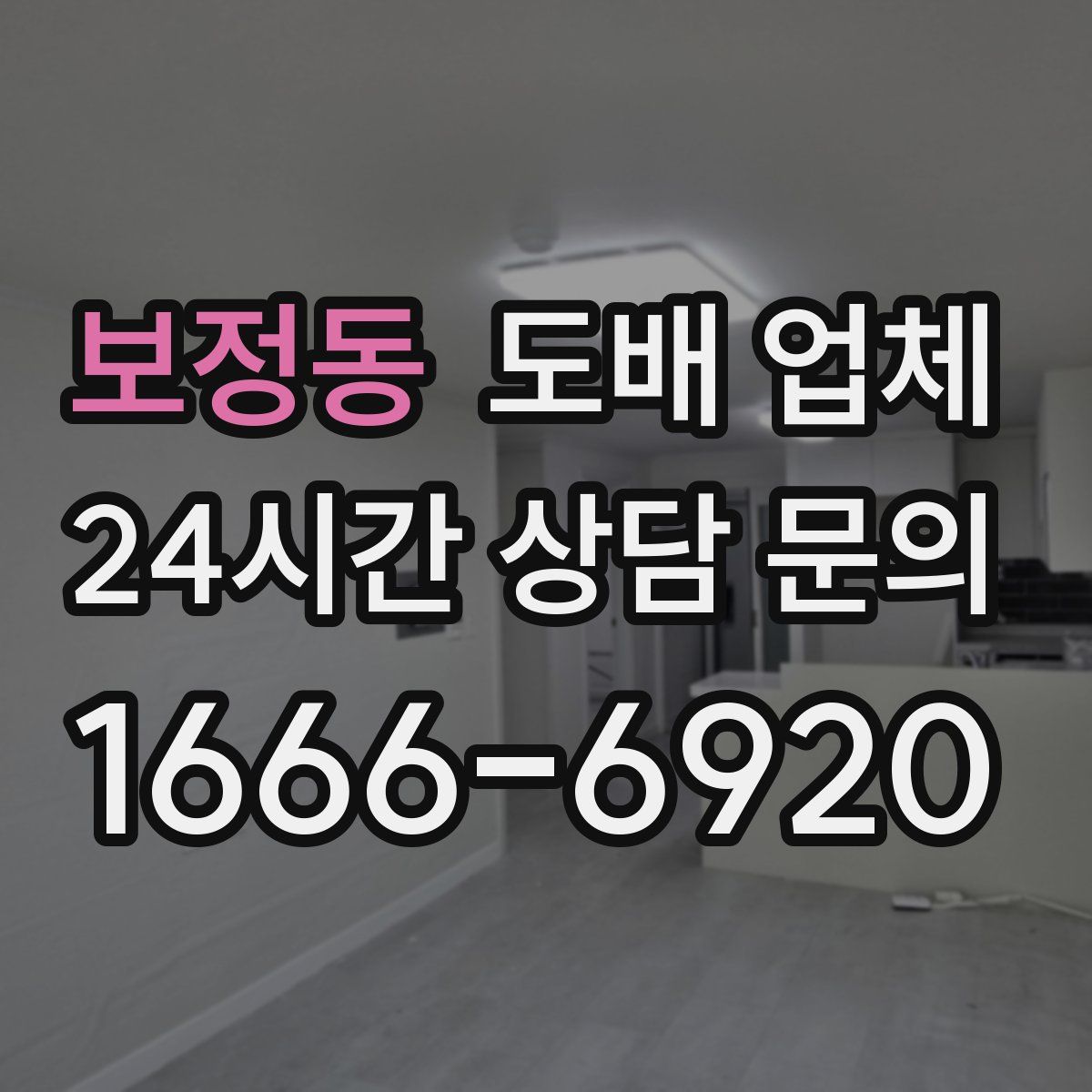 보정동 도배 업체