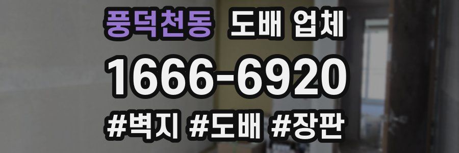 풍덕천동 도배 업체