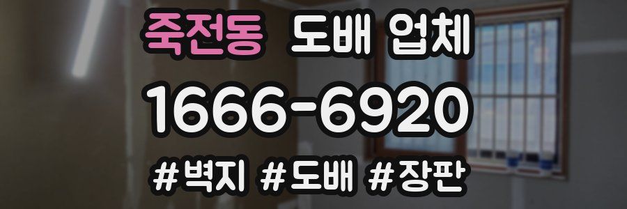 죽전동 도배 업체