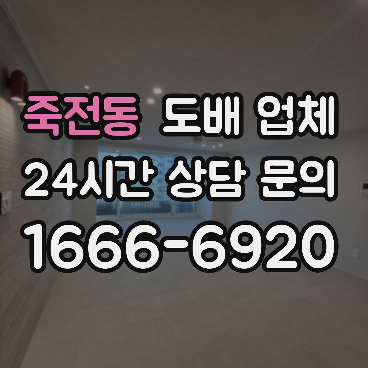 죽전동 도배 업체