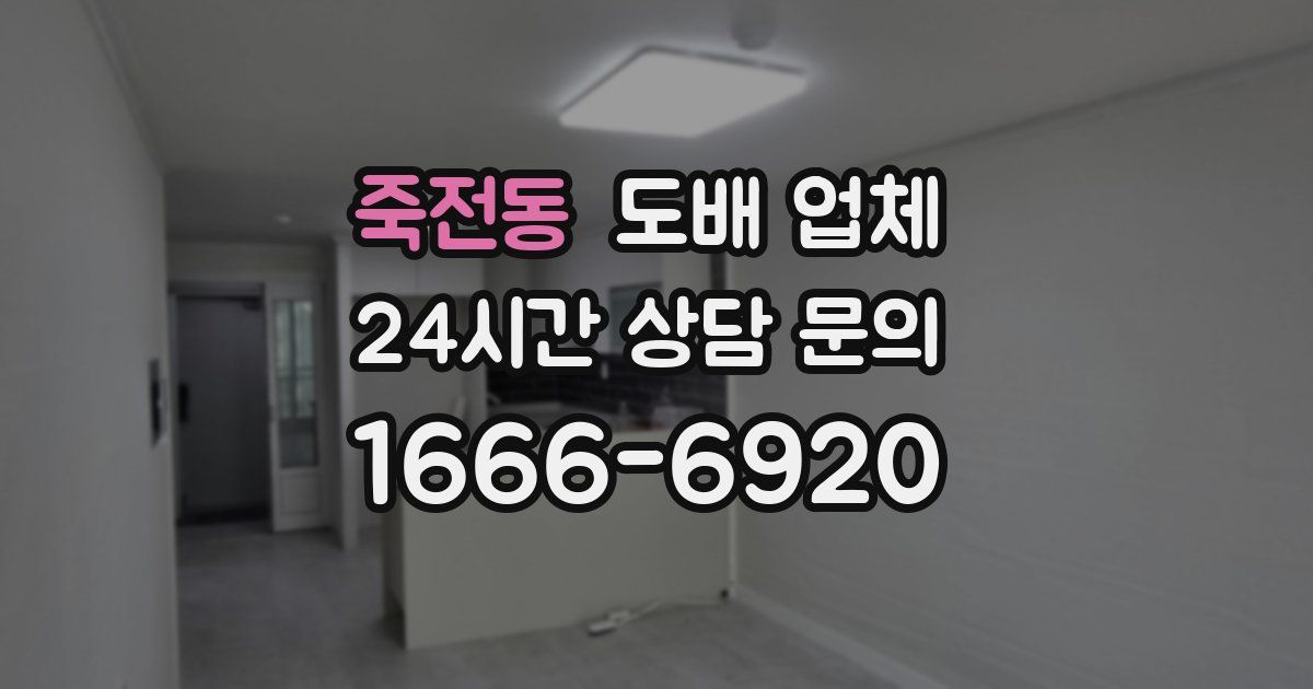 죽전동 도배 업체