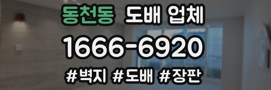 동천동 도배 업체