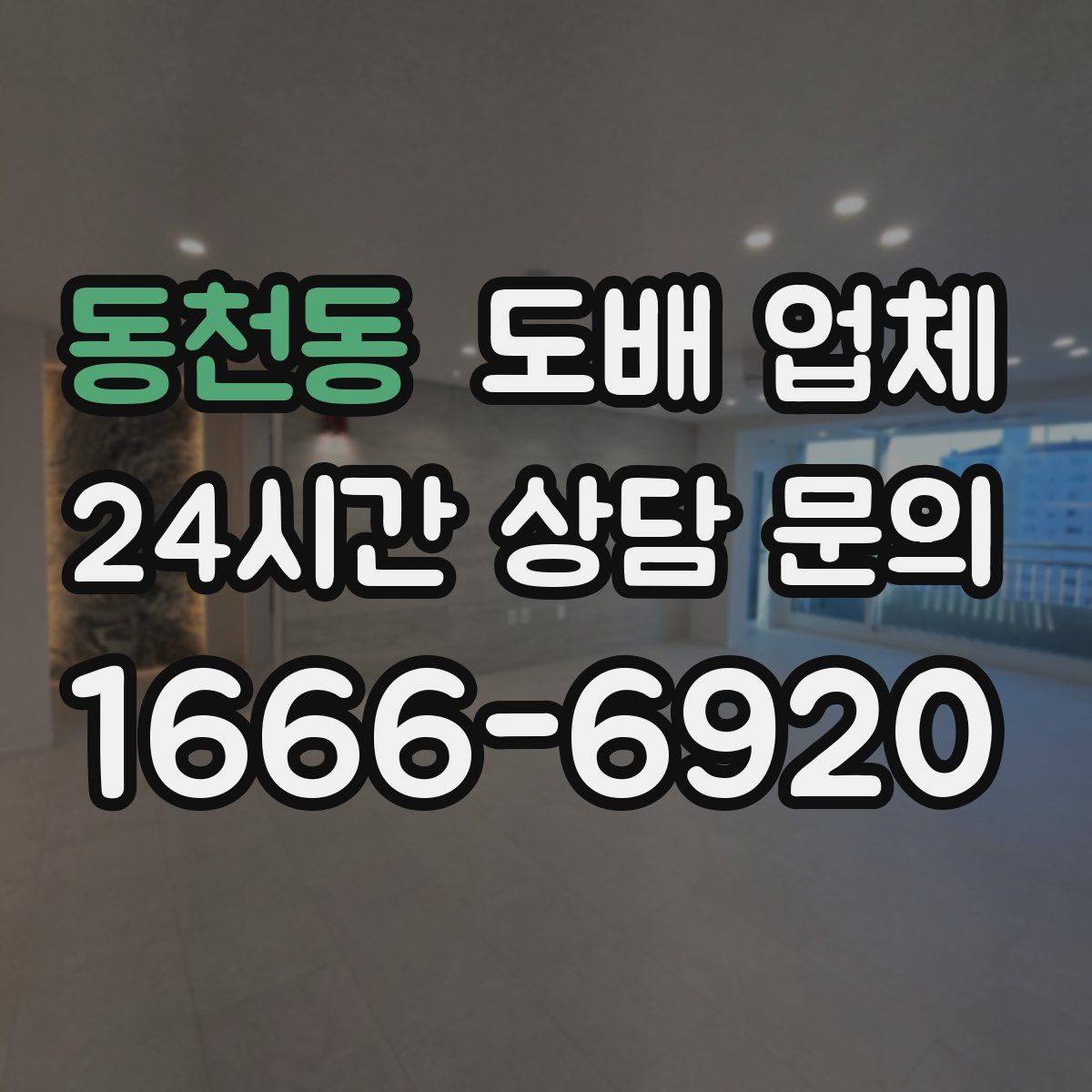 동천동 도배 업체