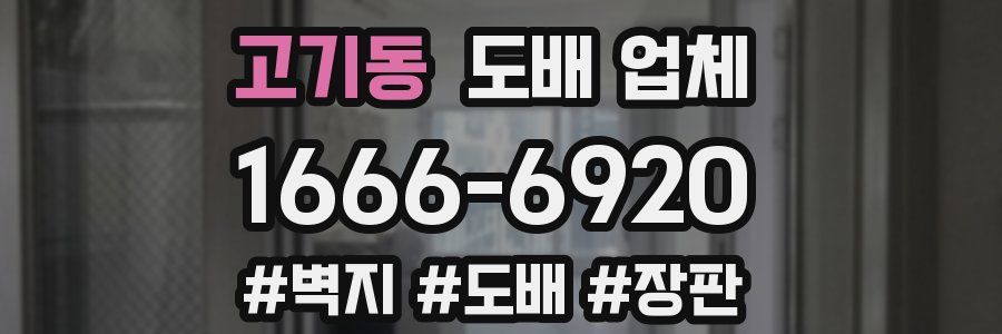 고기동 도배 업체