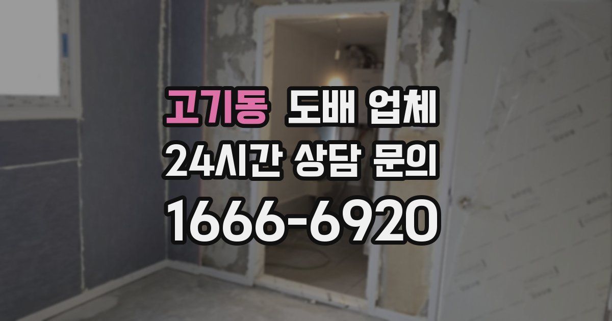 고기동 도배 업체