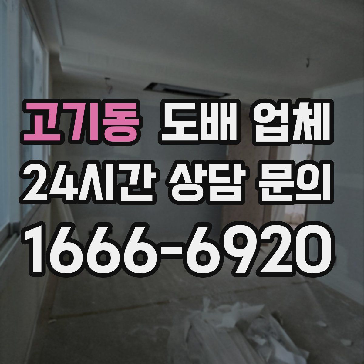 고기동 도배 업체