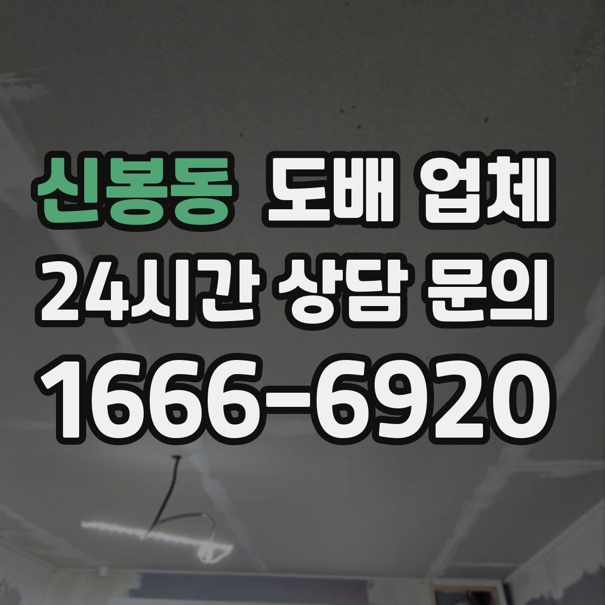 신봉동 도배 업체 현장 방문이 필요한 이유