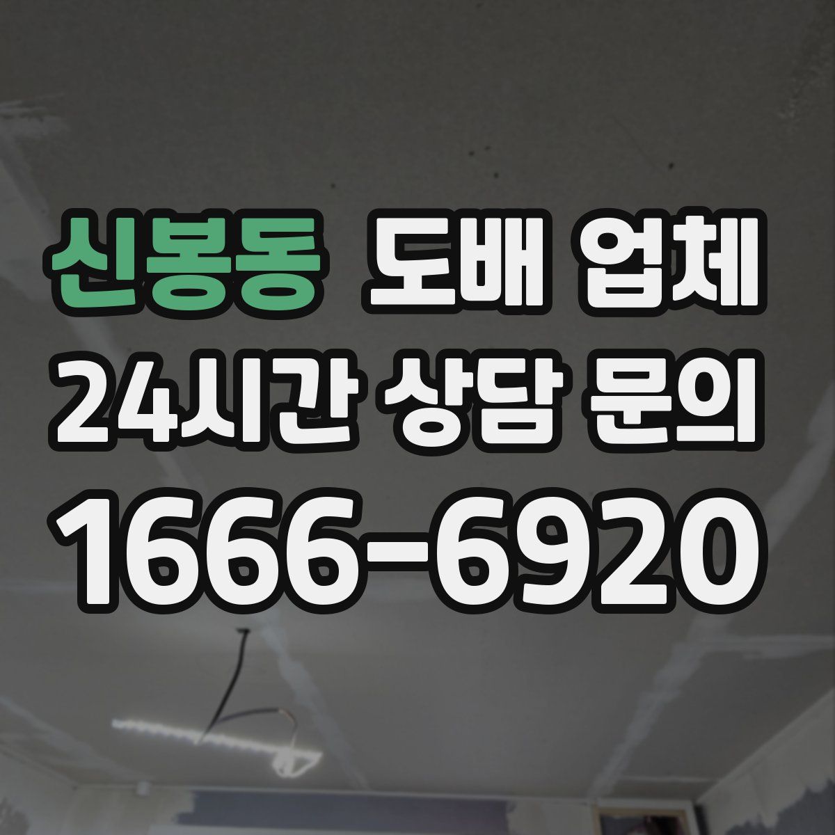 신봉동 도배 업체