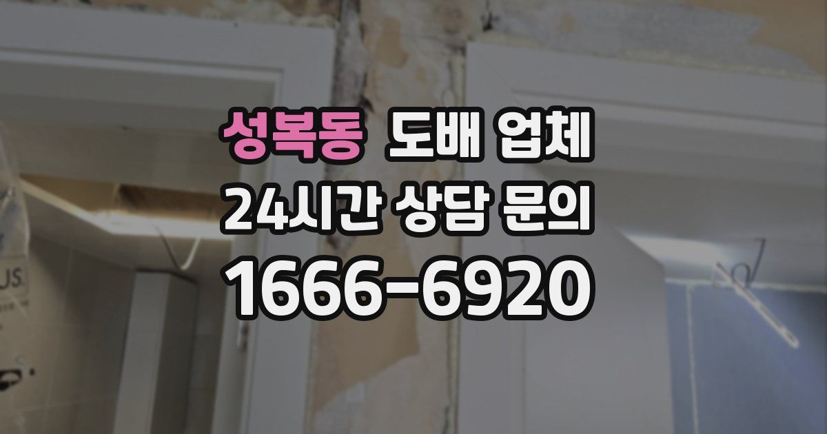 성복동 도배 업체