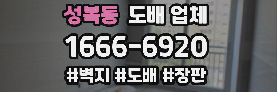 성복동 도배 업체
