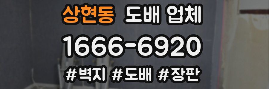 상현동 도배 업체