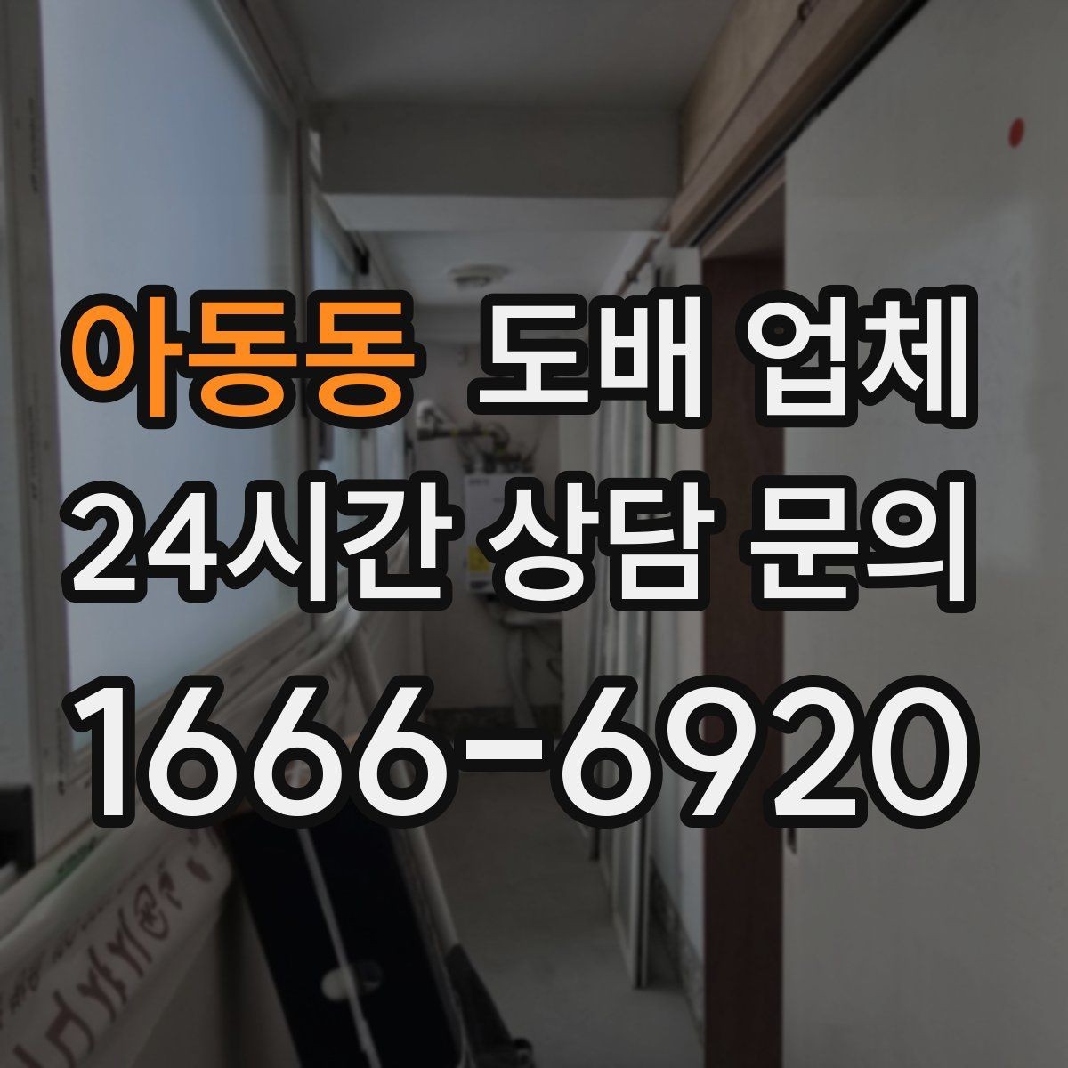 아동동 도배 업체 시공 만족도를 높이는 준비
