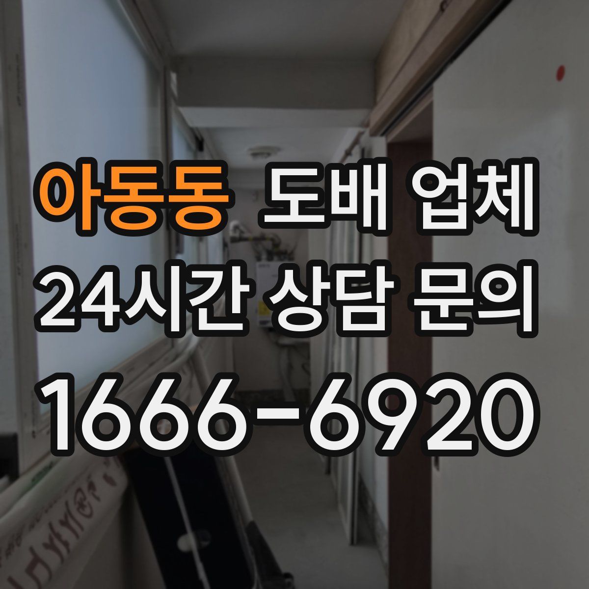 아동동 도배 업체