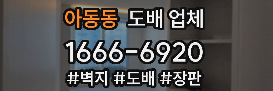 아동동 도배 업체