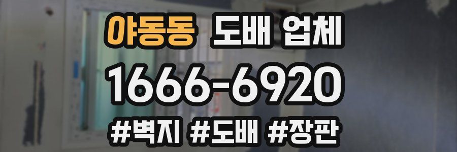 야동동 도배 업체