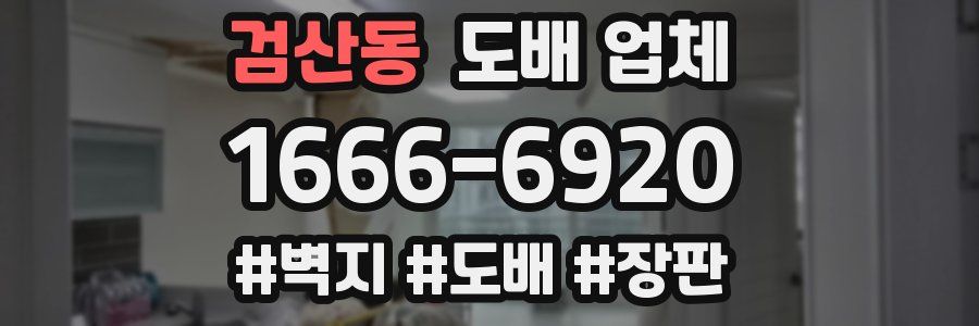검산동 도배 업체