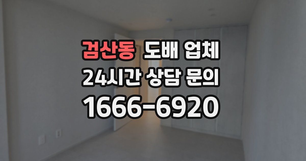 검산동 도배 업체
