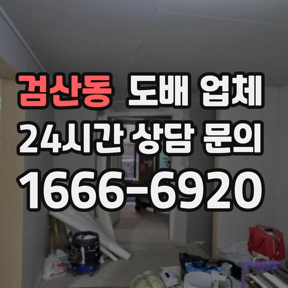 검산동 도배 업체