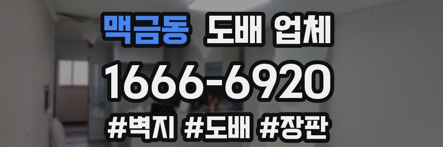 맥금동 도배 업체