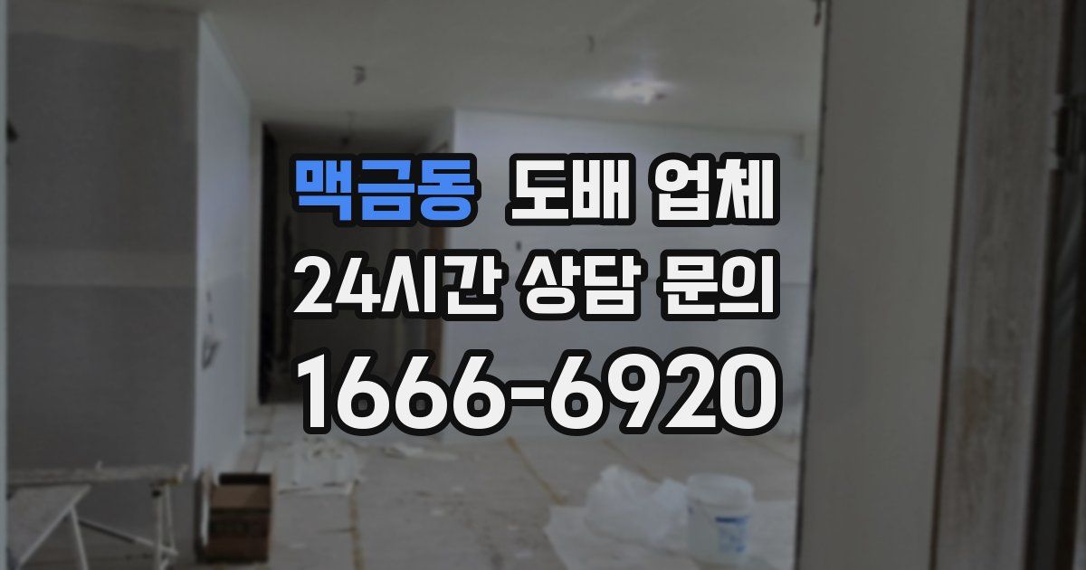 맥금동 도배 업체