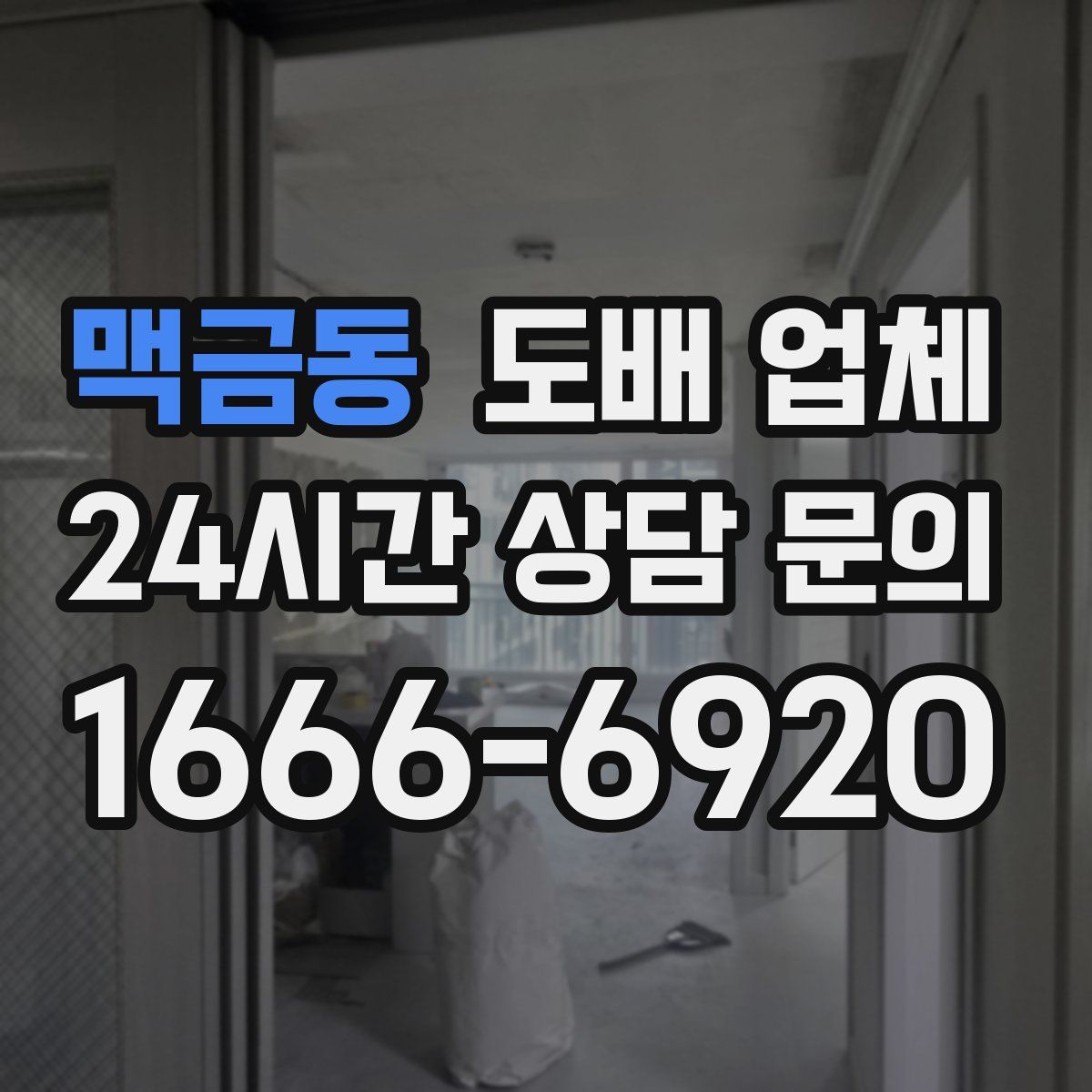 맥금동 도배 업체