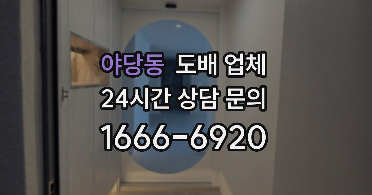 야당동 도배 업체