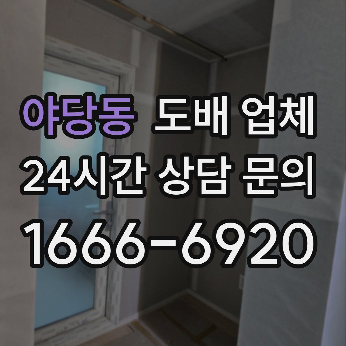 야당동 도배 업체