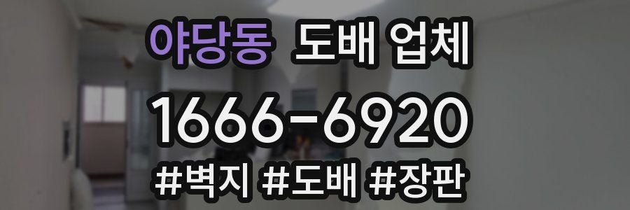 야당동 도배 업체