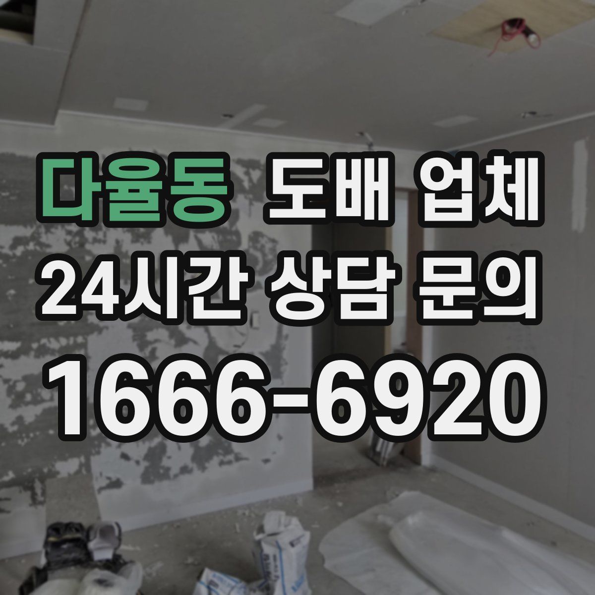 다율동 도배 업체