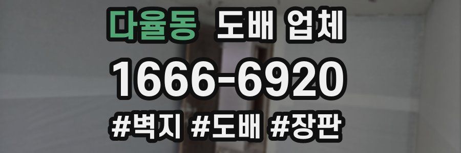 다율동 도배 업체