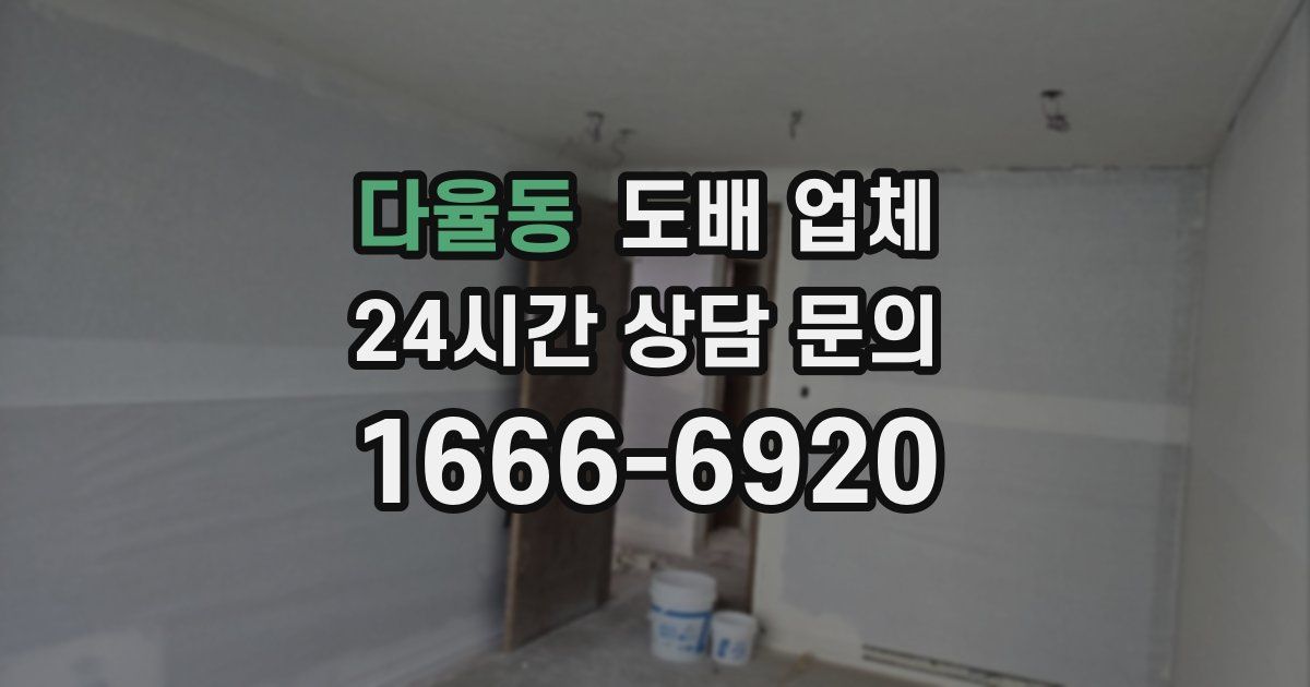 다율동 도배 업체