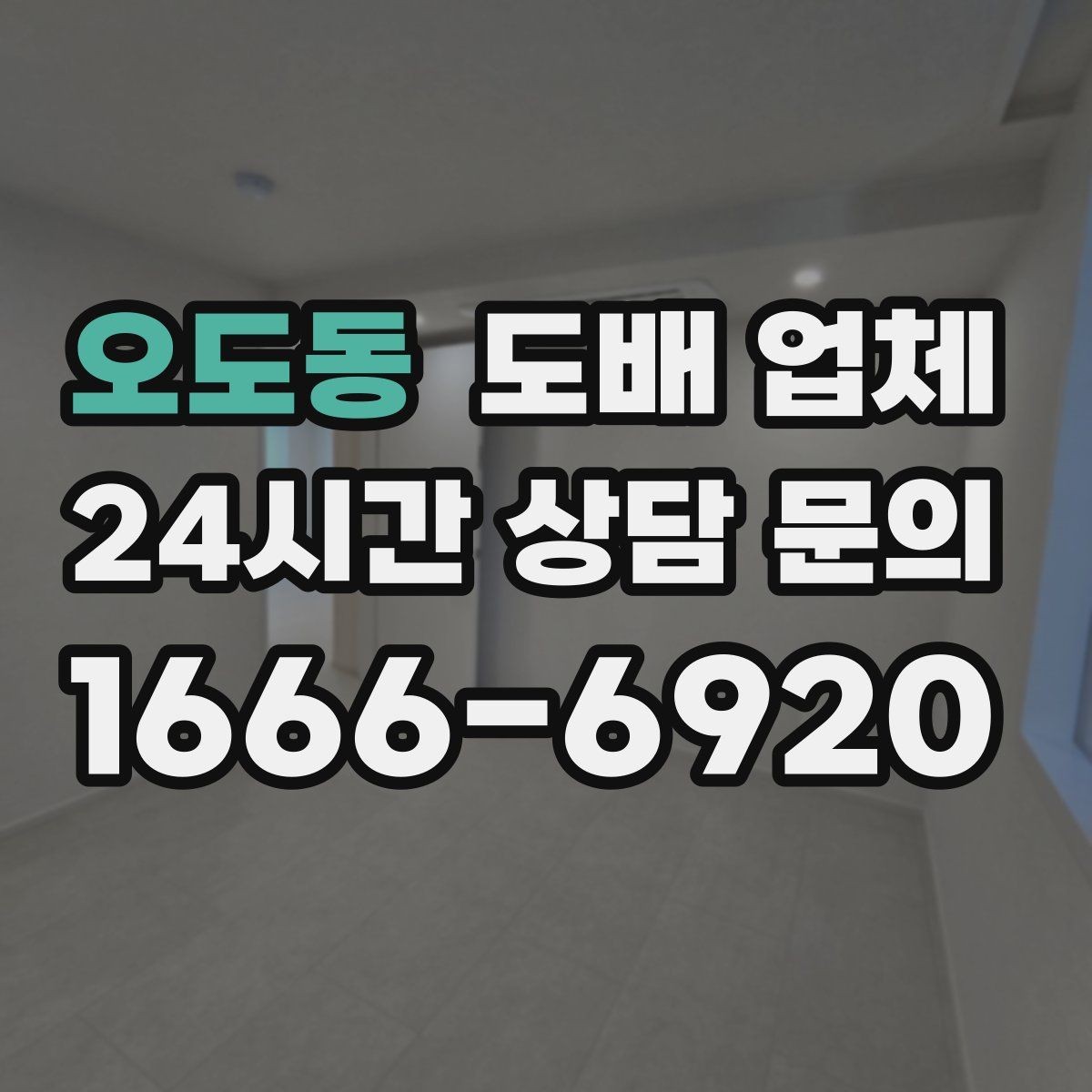 오도동 도배 업체 선택에 도움이 되는 체크리스트