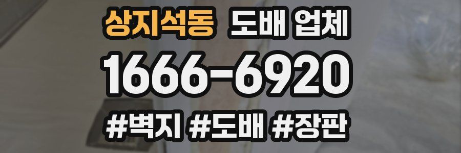 상지석동 도배 업체