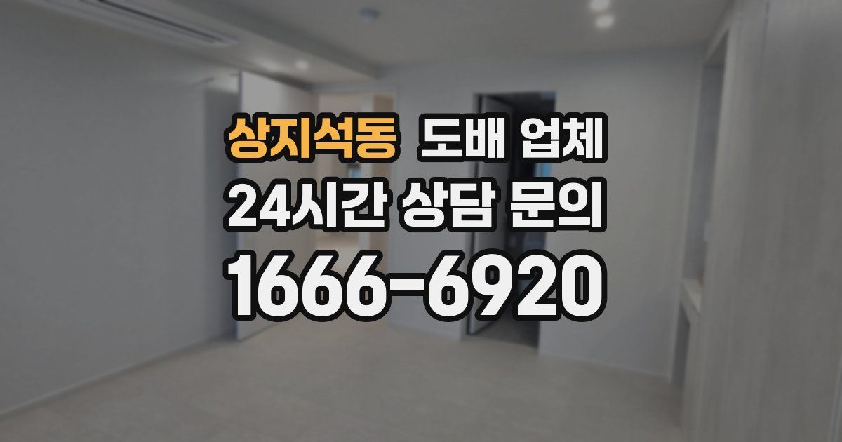 상지석동 도배 업체