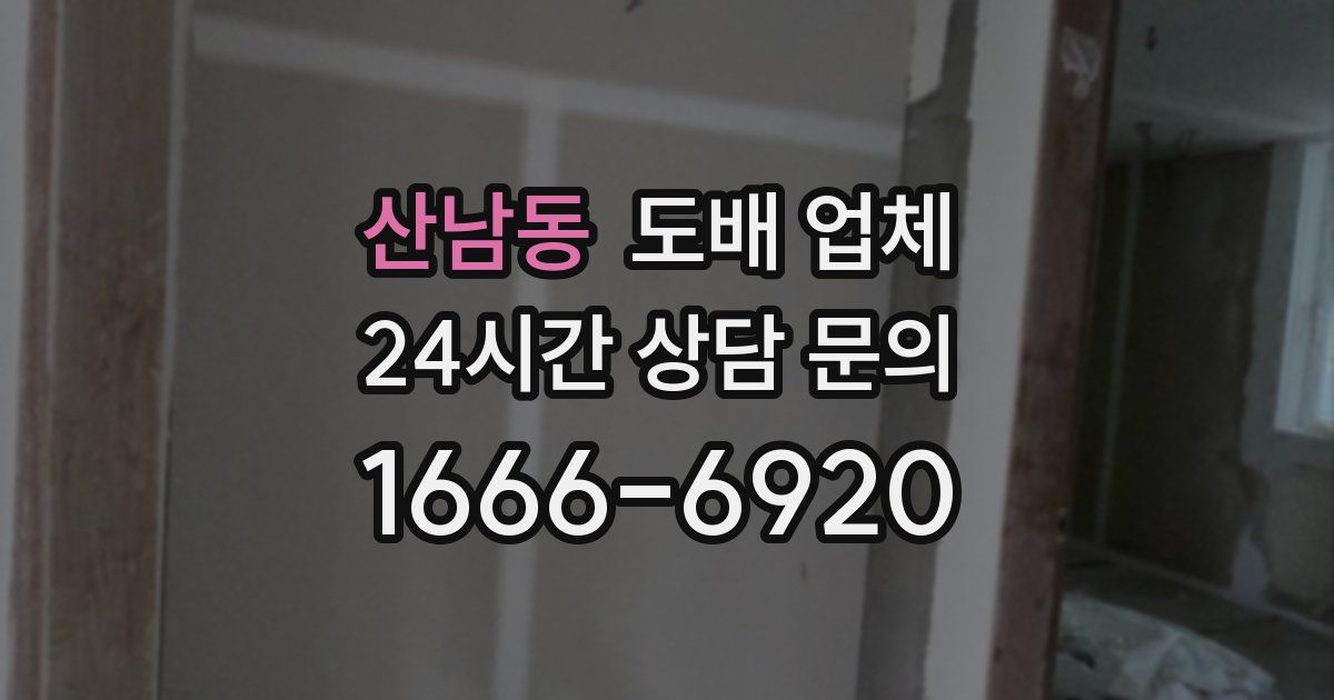 산남동 도배 업체