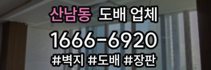 산남동 도배 업체