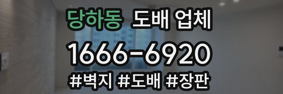 당하동 도배 업체
